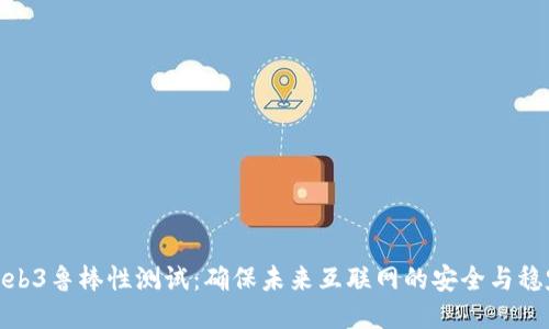 Web3鲁棒性测试：确保未来互联网的安全与稳定