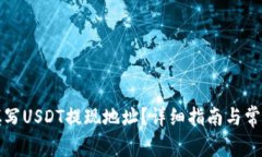 如何正确填写USDT提现地址？详细指南与常见问题